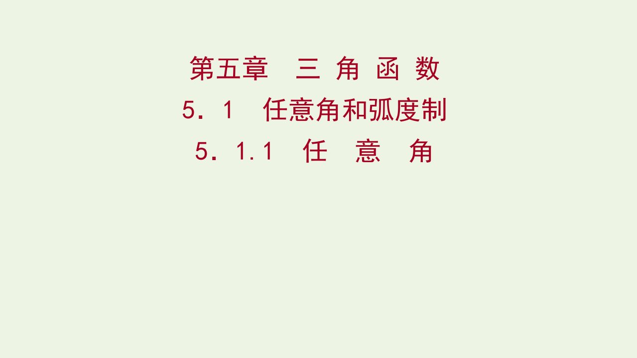 2021_学年新教材高中数学第五章三角函数5.1.1任意角课件新人教A版必修第一册