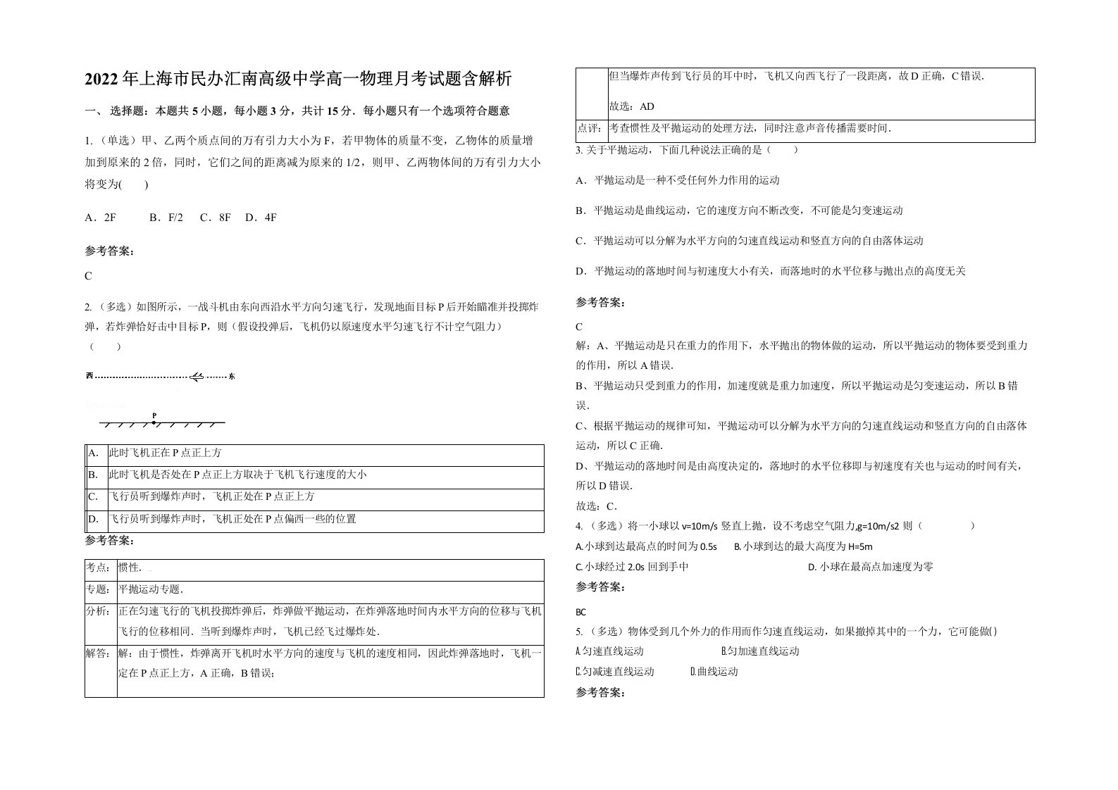 2022年上海市民办汇南高级中学高一物理月考试题含解析