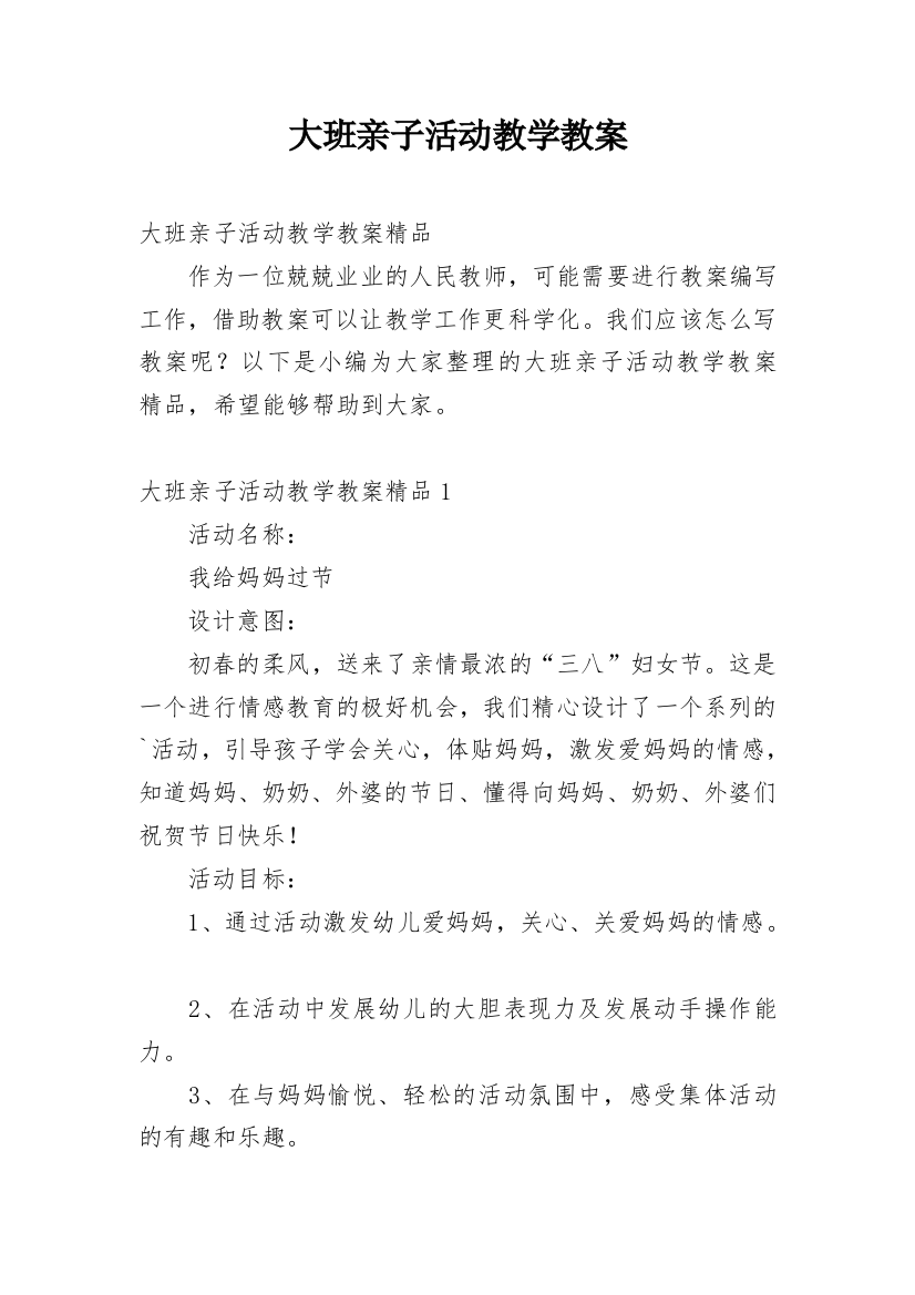 大班亲子活动教学教案