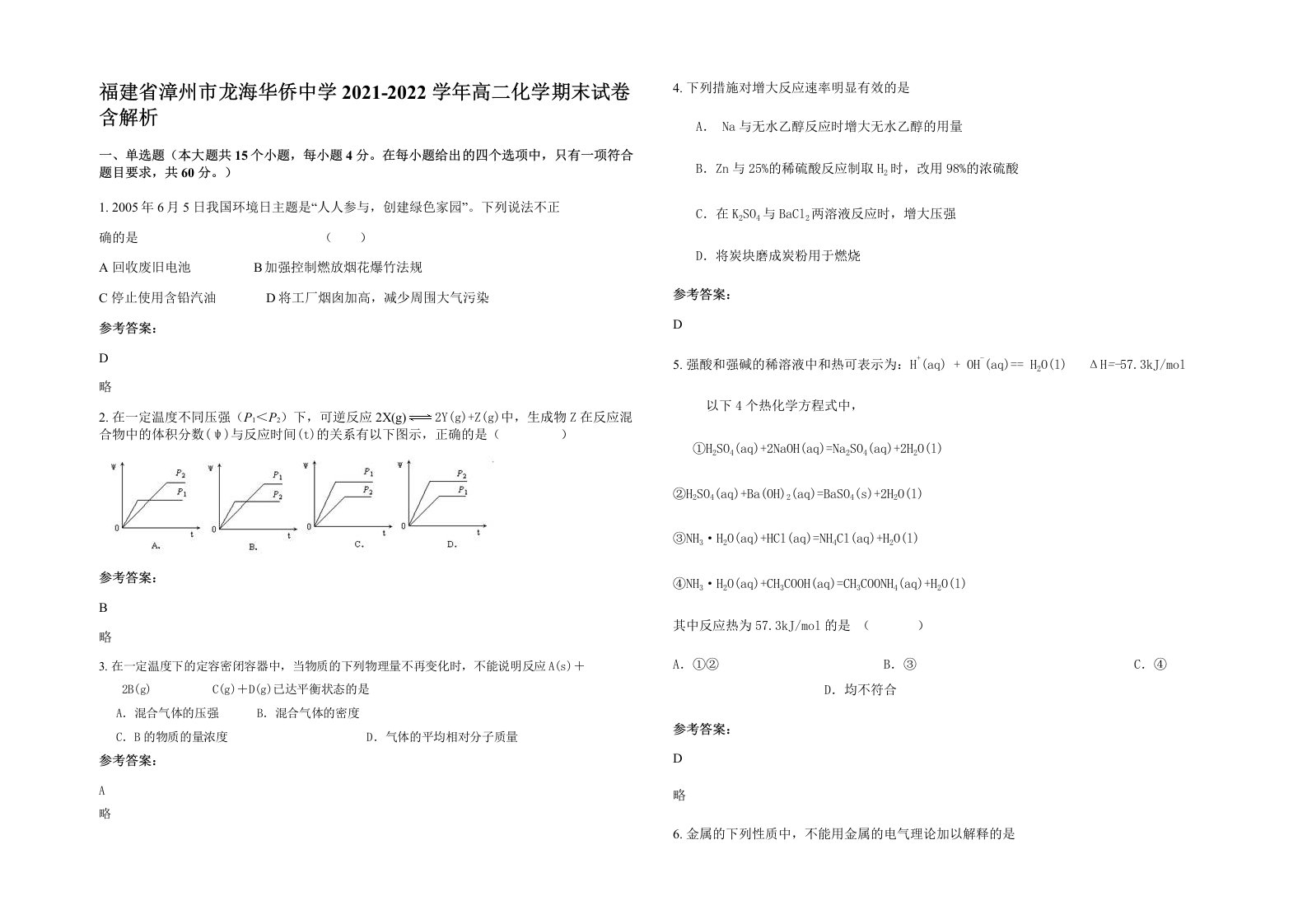 福建省漳州市龙海华侨中学2021-2022学年高二化学期末试卷含解析