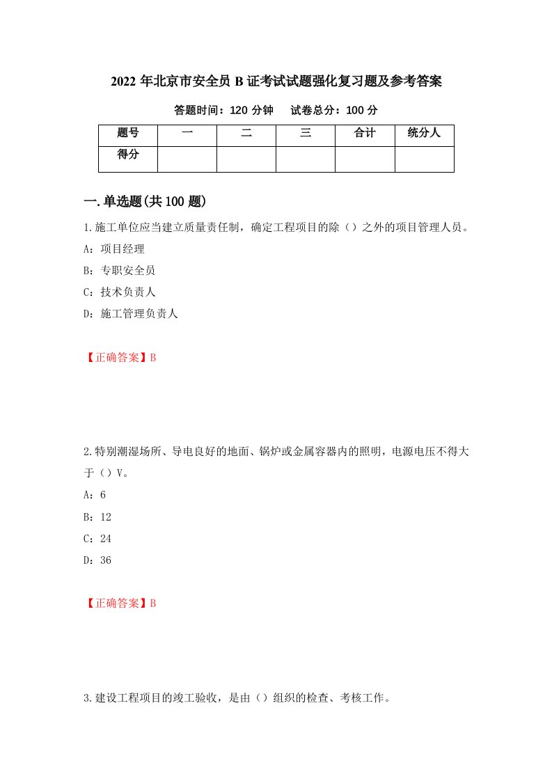 2022年北京市安全员B证考试试题强化复习题及参考答案第32套