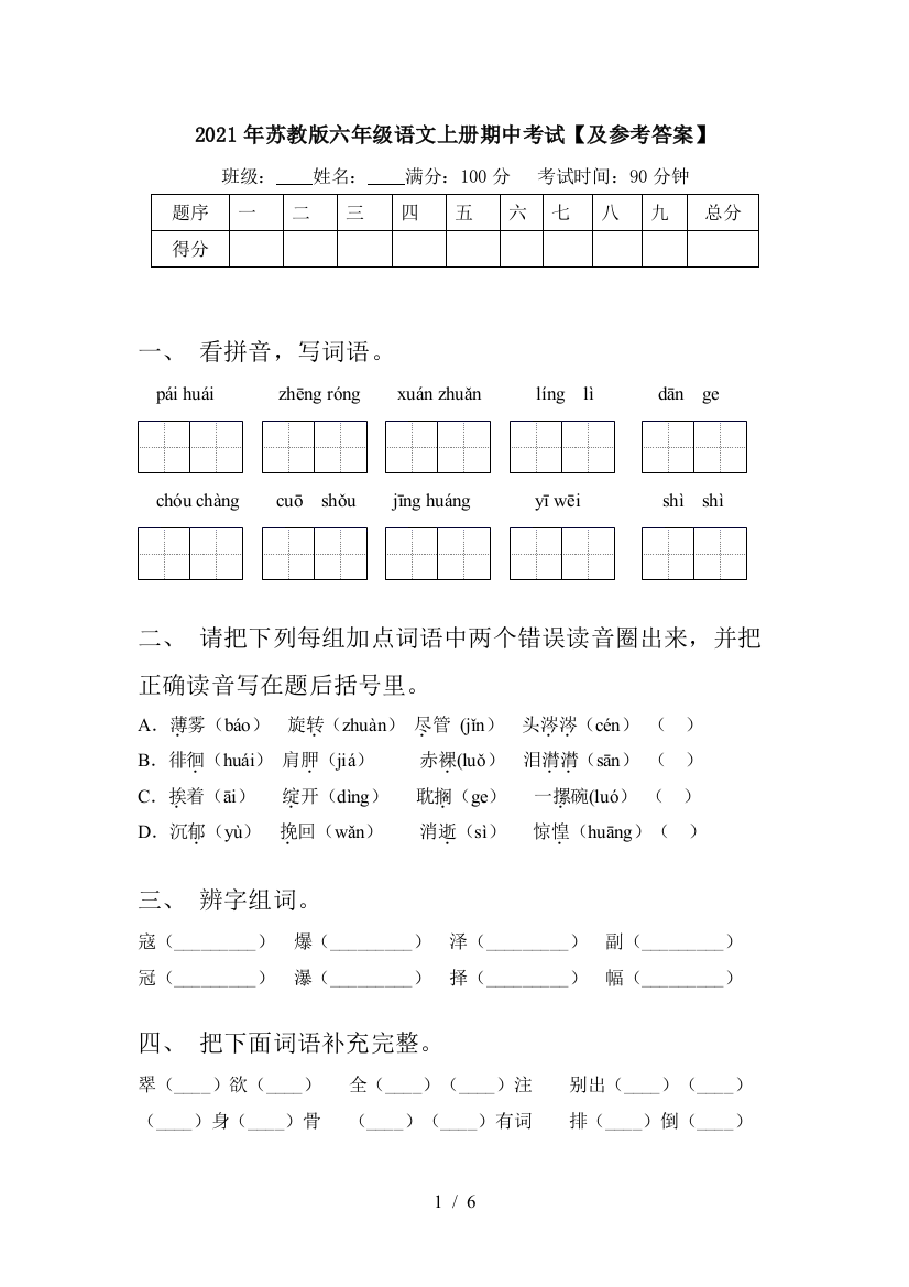 2021年苏教版六年级语文上册期中考试【及参考答案】