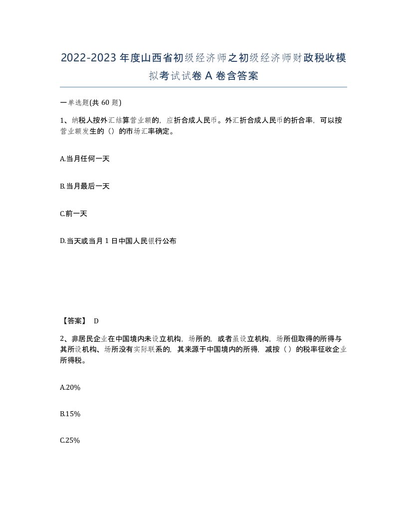 2022-2023年度山西省初级经济师之初级经济师财政税收模拟考试试卷A卷含答案