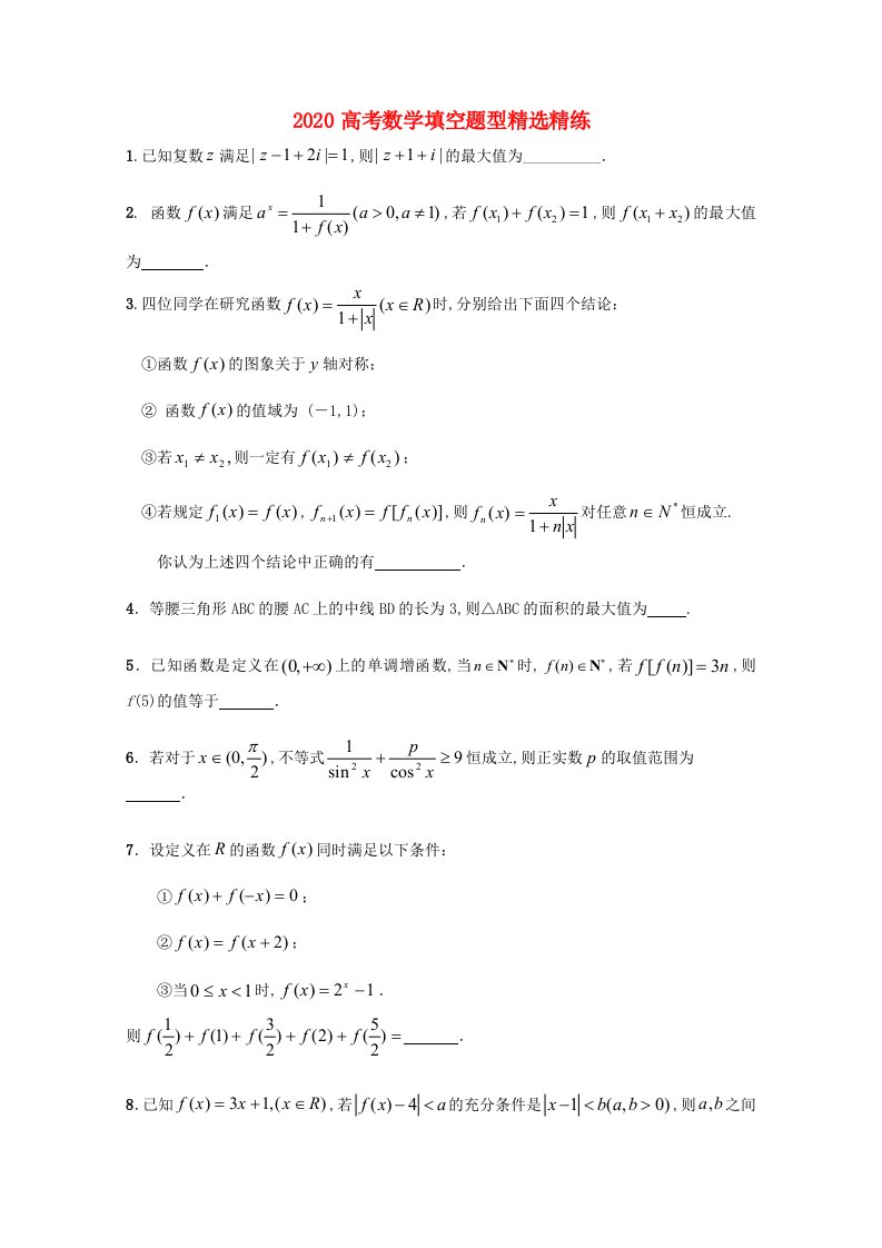 2020高考数学填空题型精选精练17通用