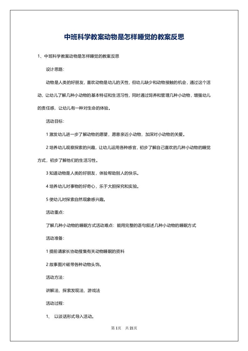 中班科学教案动物是怎样睡觉的教案反思