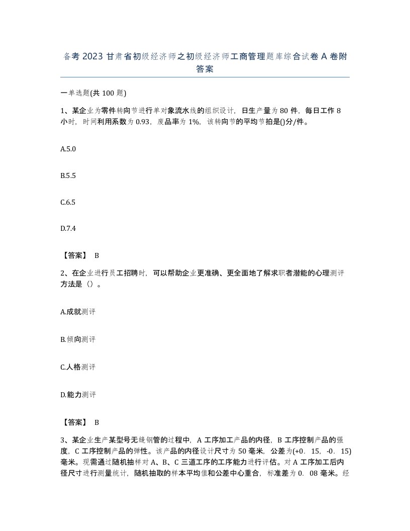 备考2023甘肃省初级经济师之初级经济师工商管理题库综合试卷A卷附答案