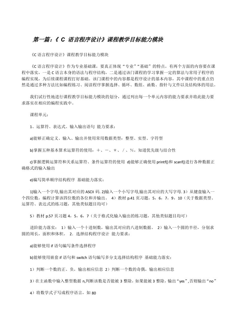 《C语言程序设计》课程教学目标能力模块（精选5篇）[修改版]