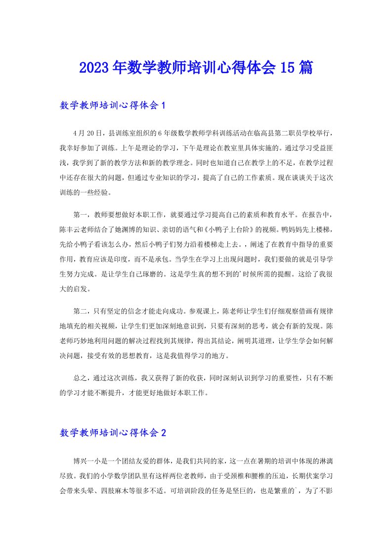 2023年数学教师培训心得体会15篇