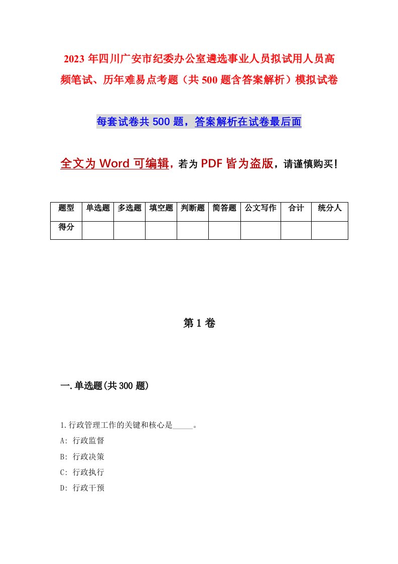 2023年四川广安市纪委办公室遴选事业人员拟试用人员高频笔试历年难易点考题共500题含答案解析模拟试卷