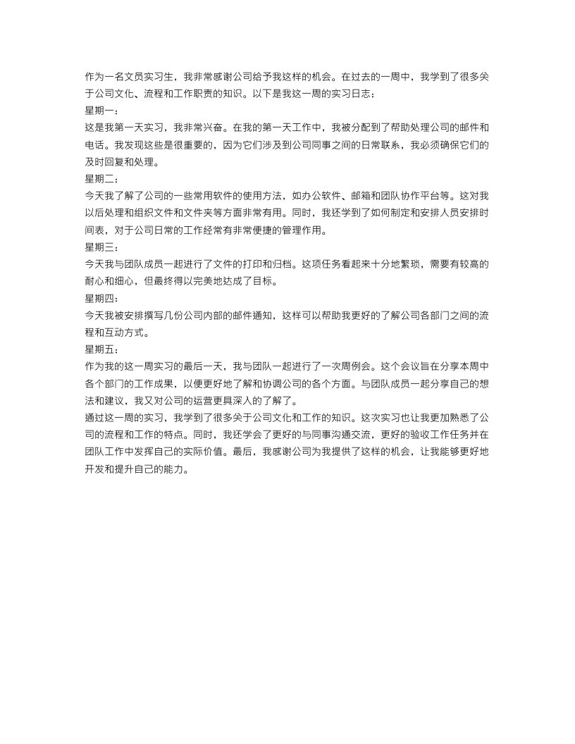 文员实习周记范文300字