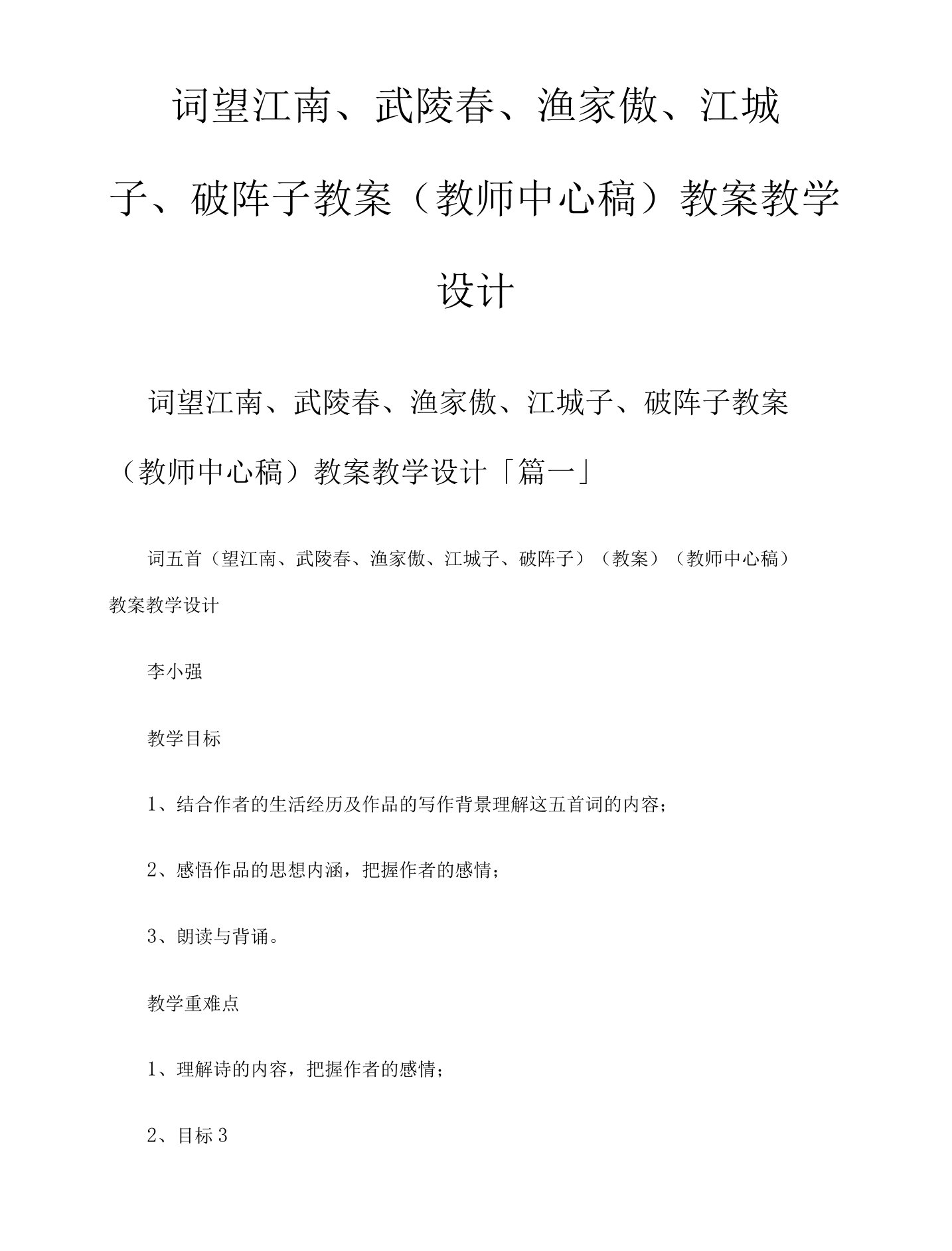 词望江南、武陵春、渔家傲、江城子、破阵子教案教师中心稿