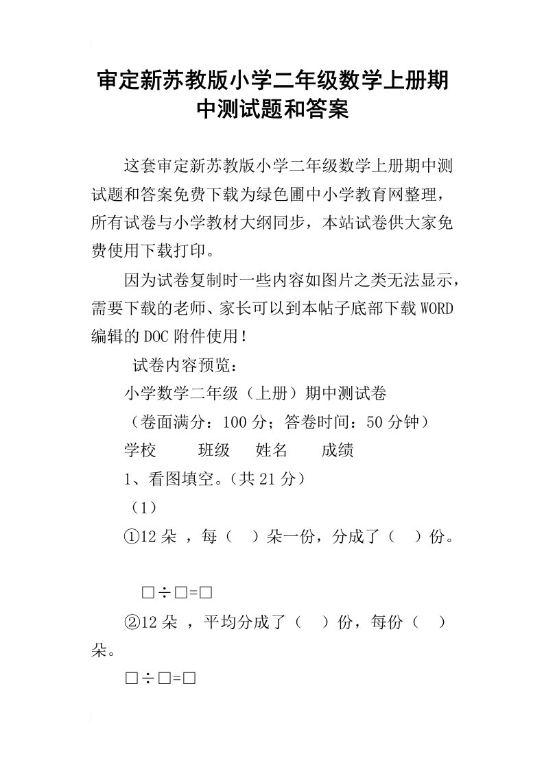 审定新苏教版小学二年级数学上册期中测试题和答案