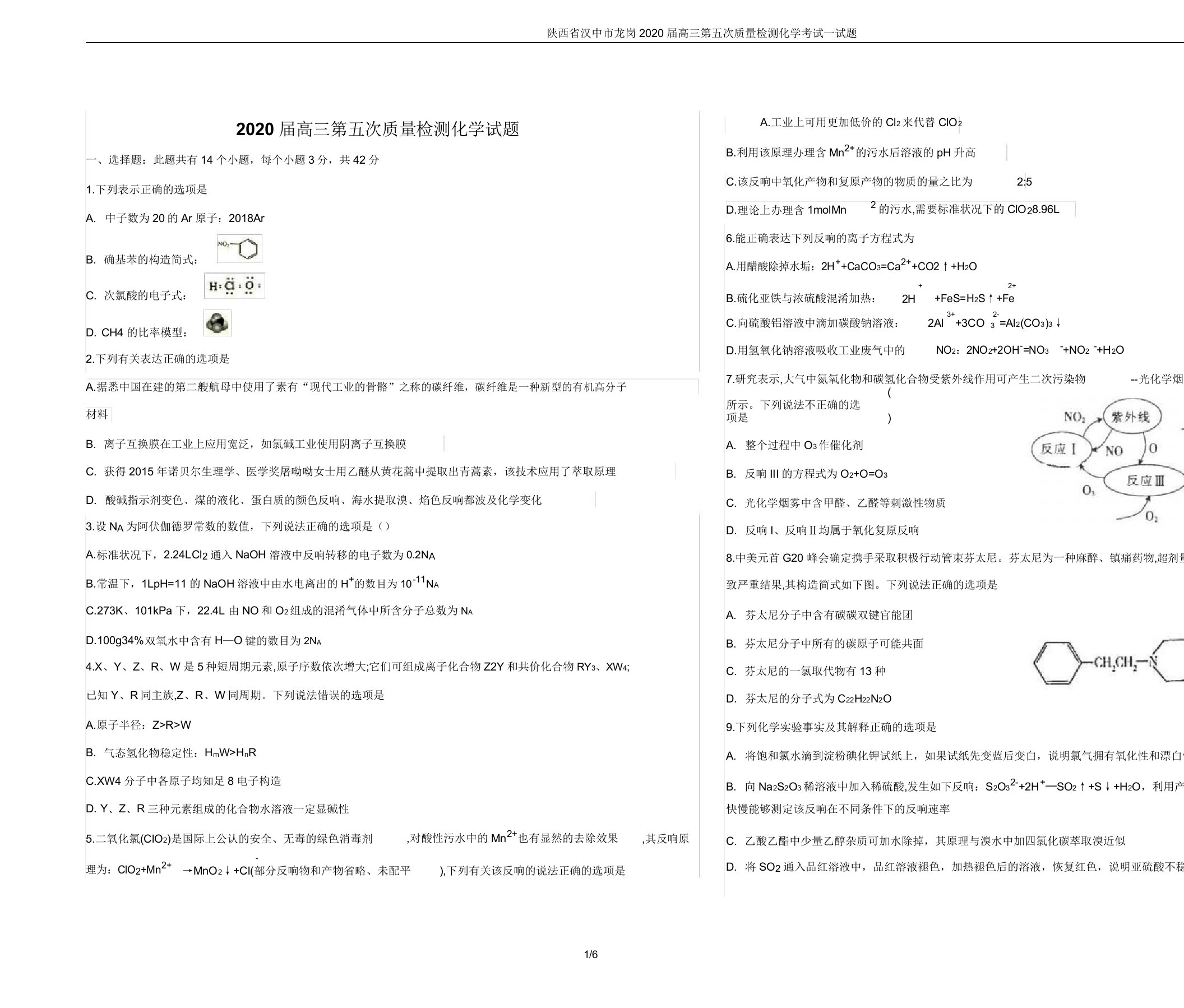 陕西省汉中市龙岗2020届高三第五次质量检测化学考试试题