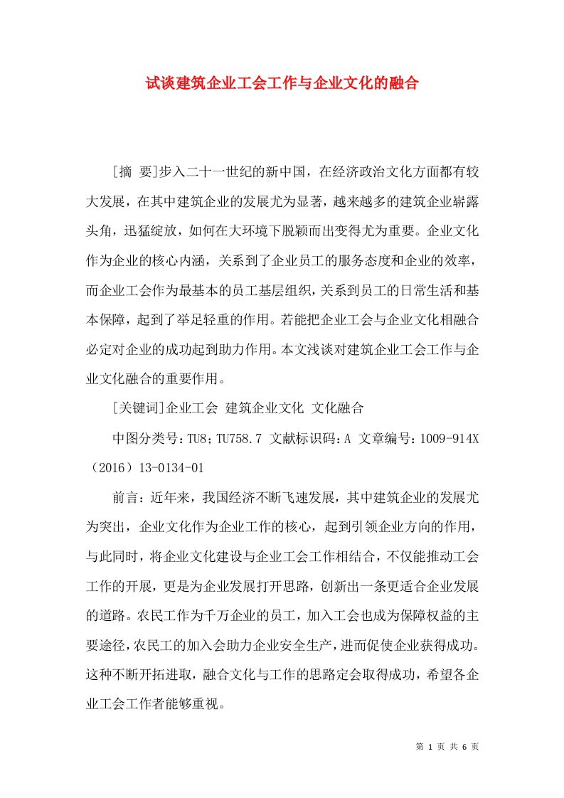 试谈建筑企业工会工作与企业文化的融合