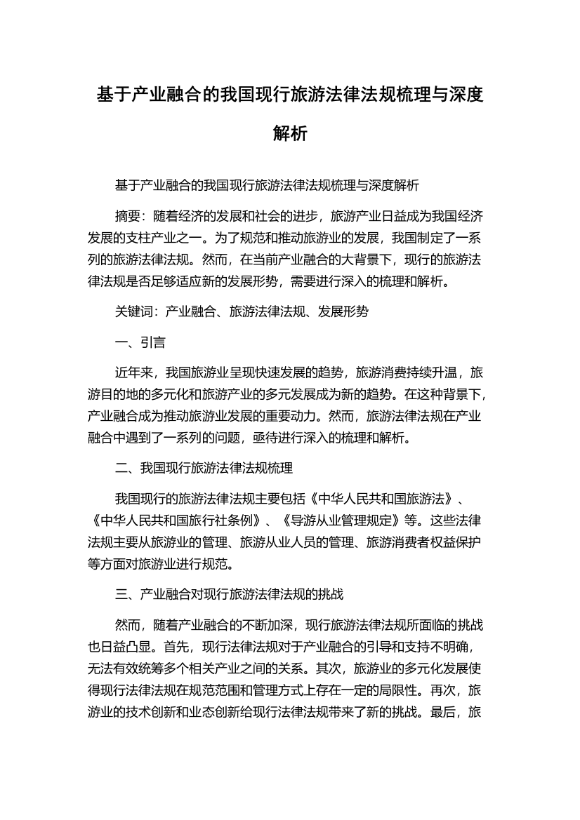 基于产业融合的我国现行旅游法律法规梳理与深度解析