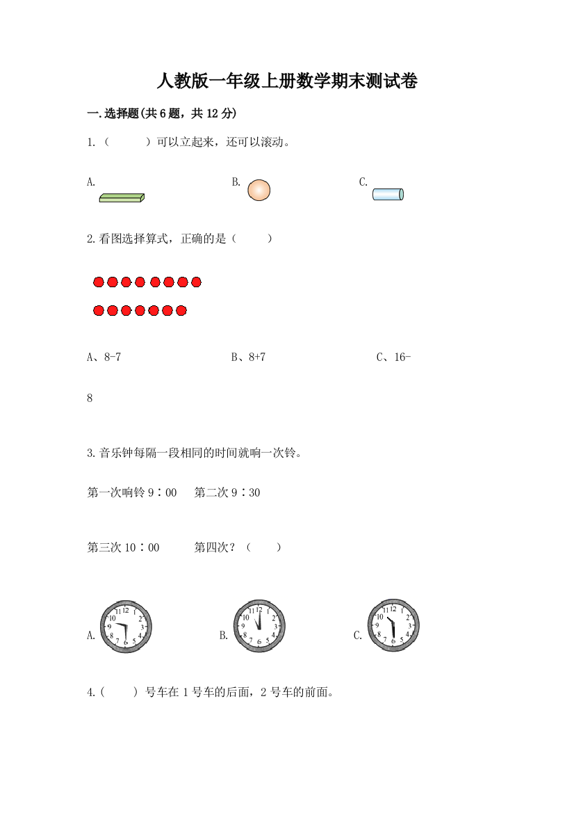 人教版一年级上册数学期末测试卷1套