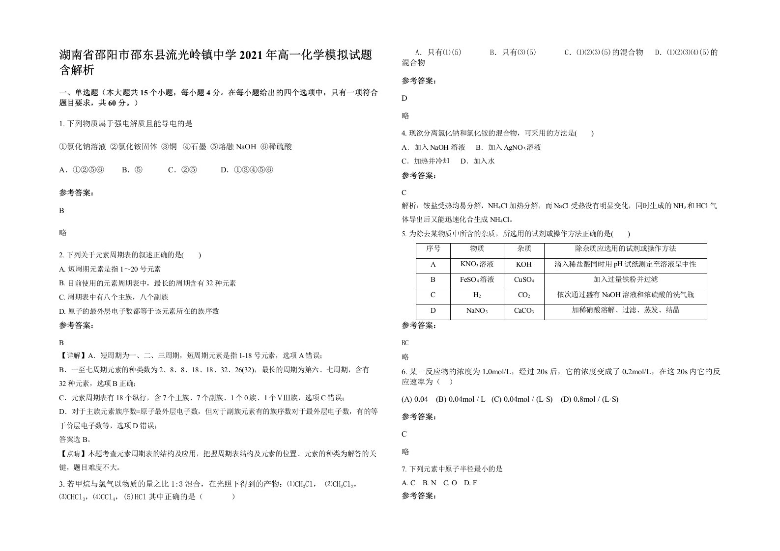 湖南省邵阳市邵东县流光岭镇中学2021年高一化学模拟试题含解析