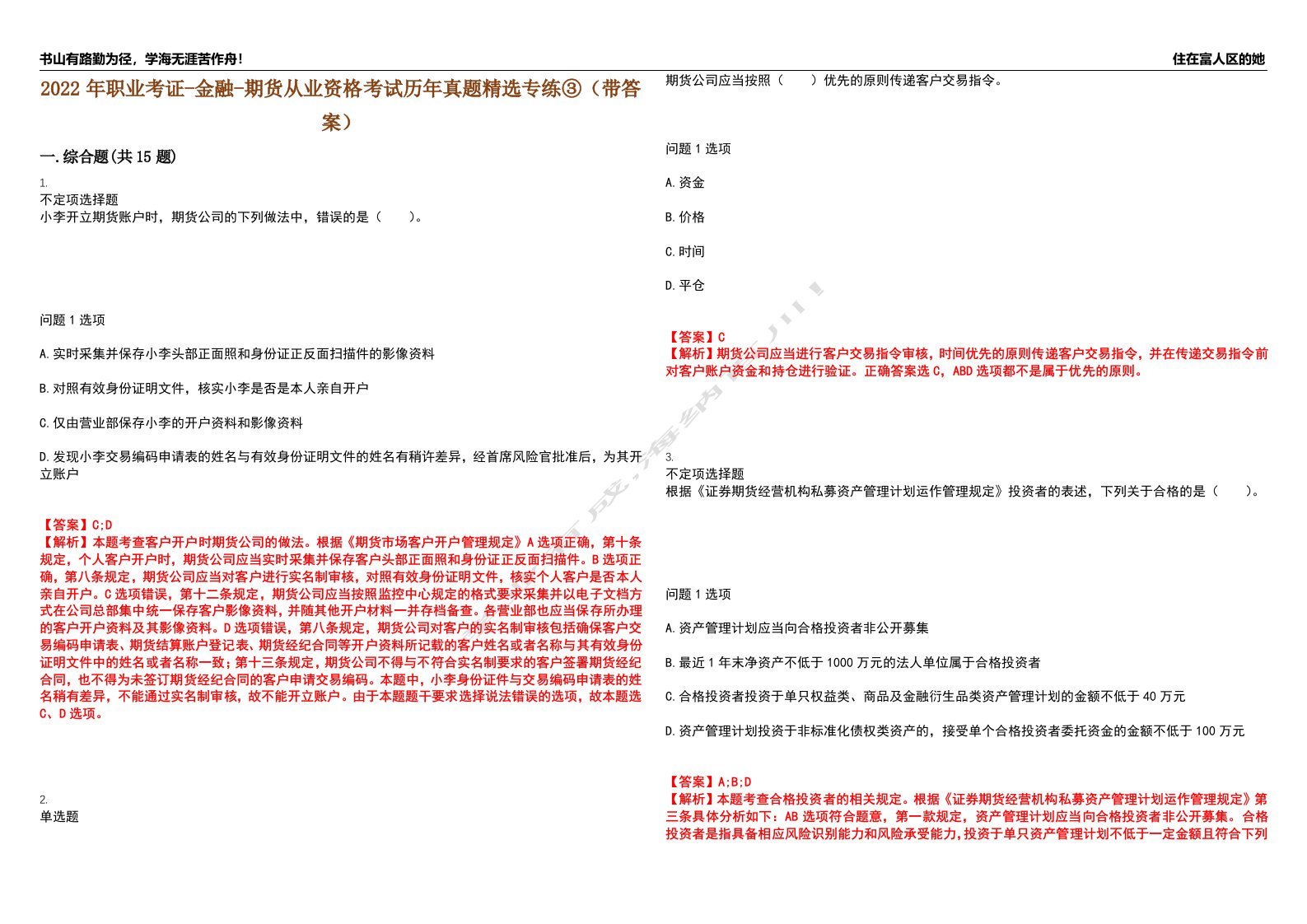 2022年职业考证-金融-期货从业资格考试历年真题精选专练③（带答案）试卷号；61