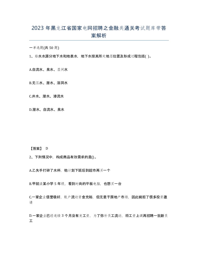 2023年黑龙江省国家电网招聘之金融类通关考试题库带答案解析