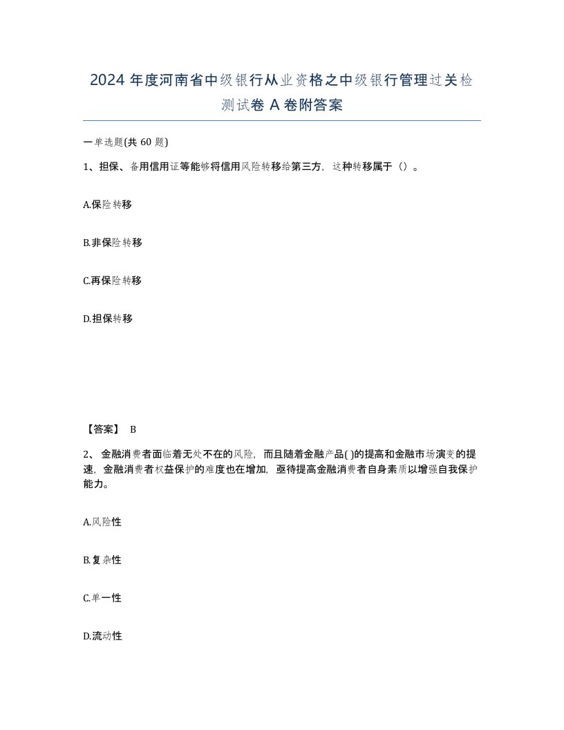 2024年度河南省中级银行从业资格之中级银行管理过关检测试卷A卷附答案