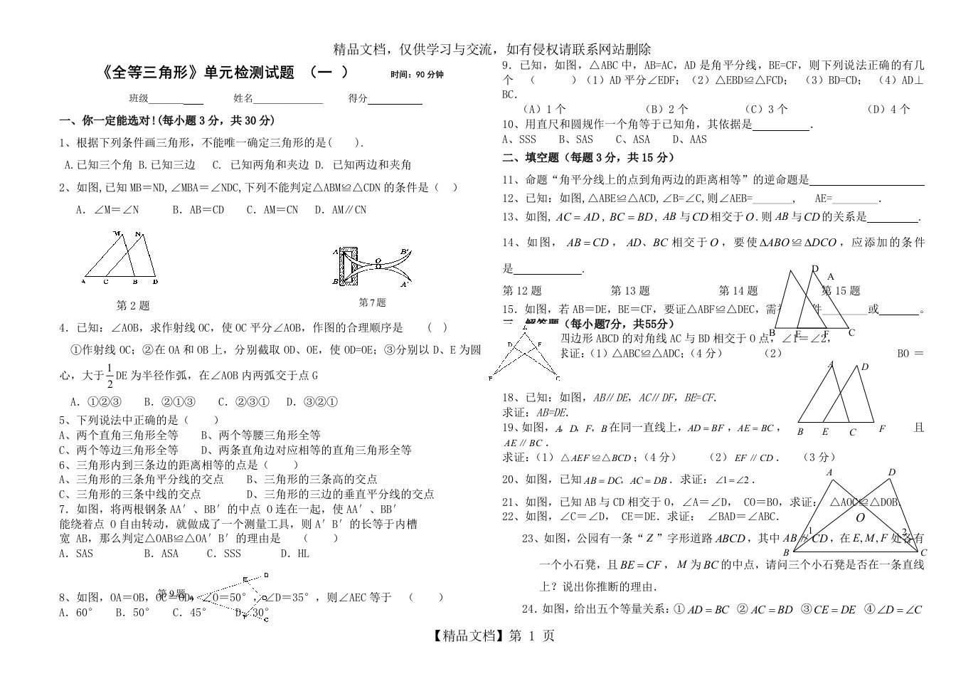 《全等三角形》单元检测试题-(一-)