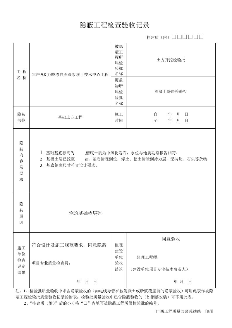 隐蔽工程检查验收记录