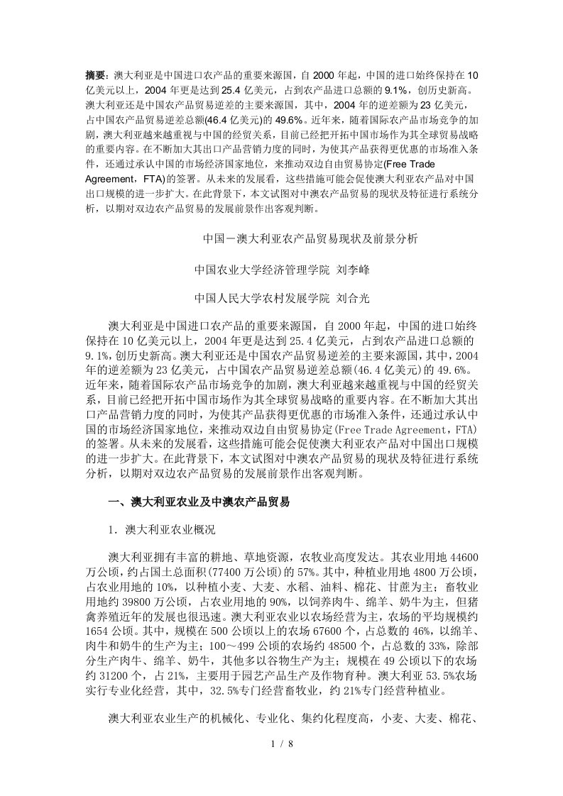 中国-澳大利亚农产品贸易现状及前景分析