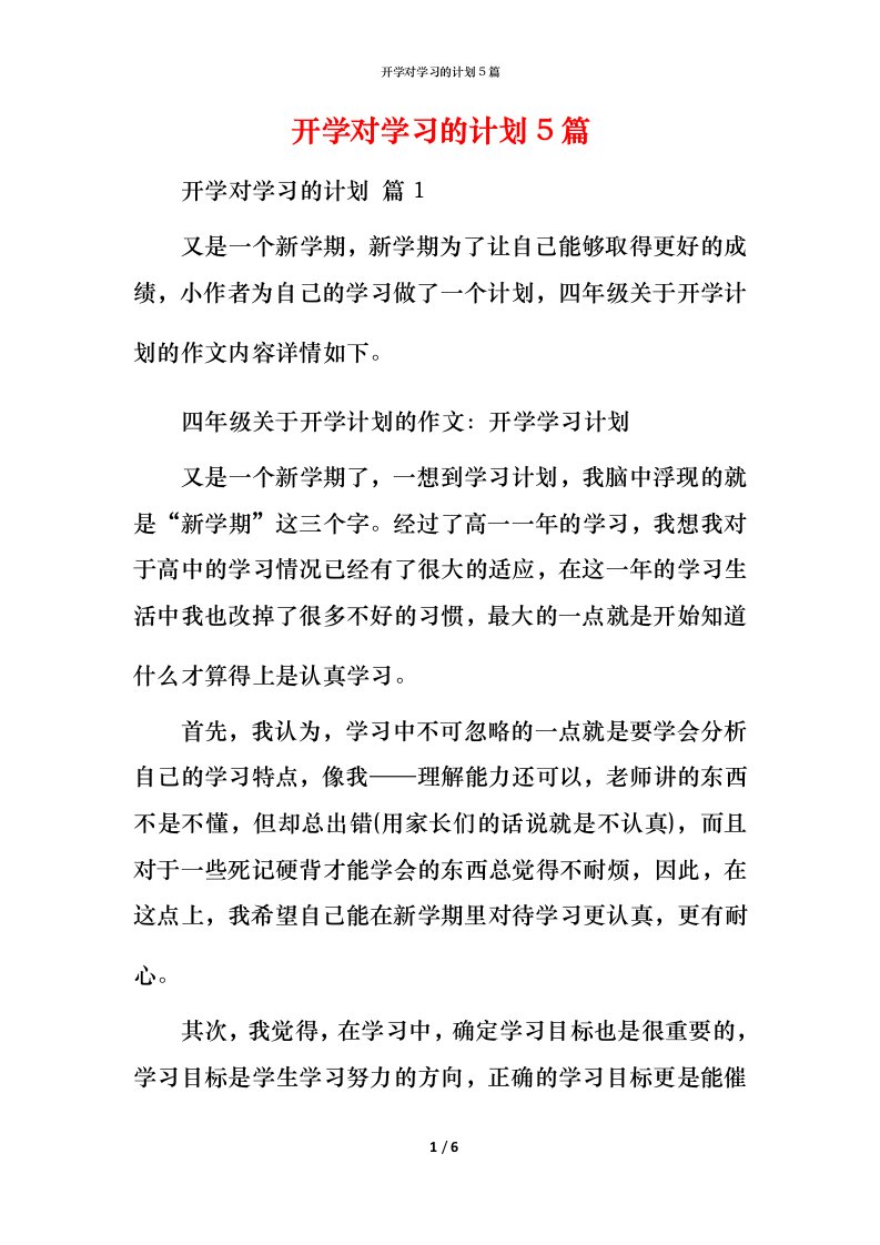 开学对学习的计划5篇