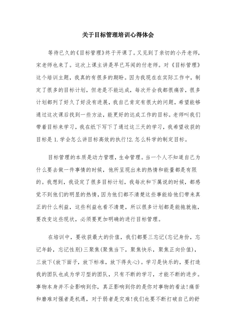 关于目标管理培训心得体会