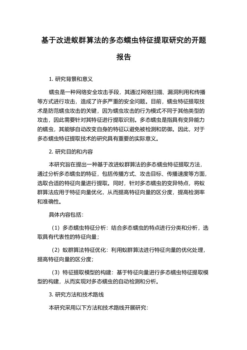 基于改进蚁群算法的多态蠕虫特征提取研究的开题报告