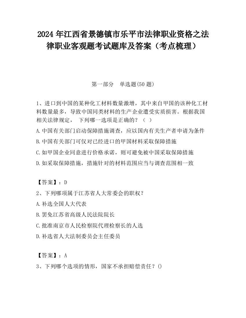 2024年江西省景德镇市乐平市法律职业资格之法律职业客观题考试题库及答案（考点梳理）