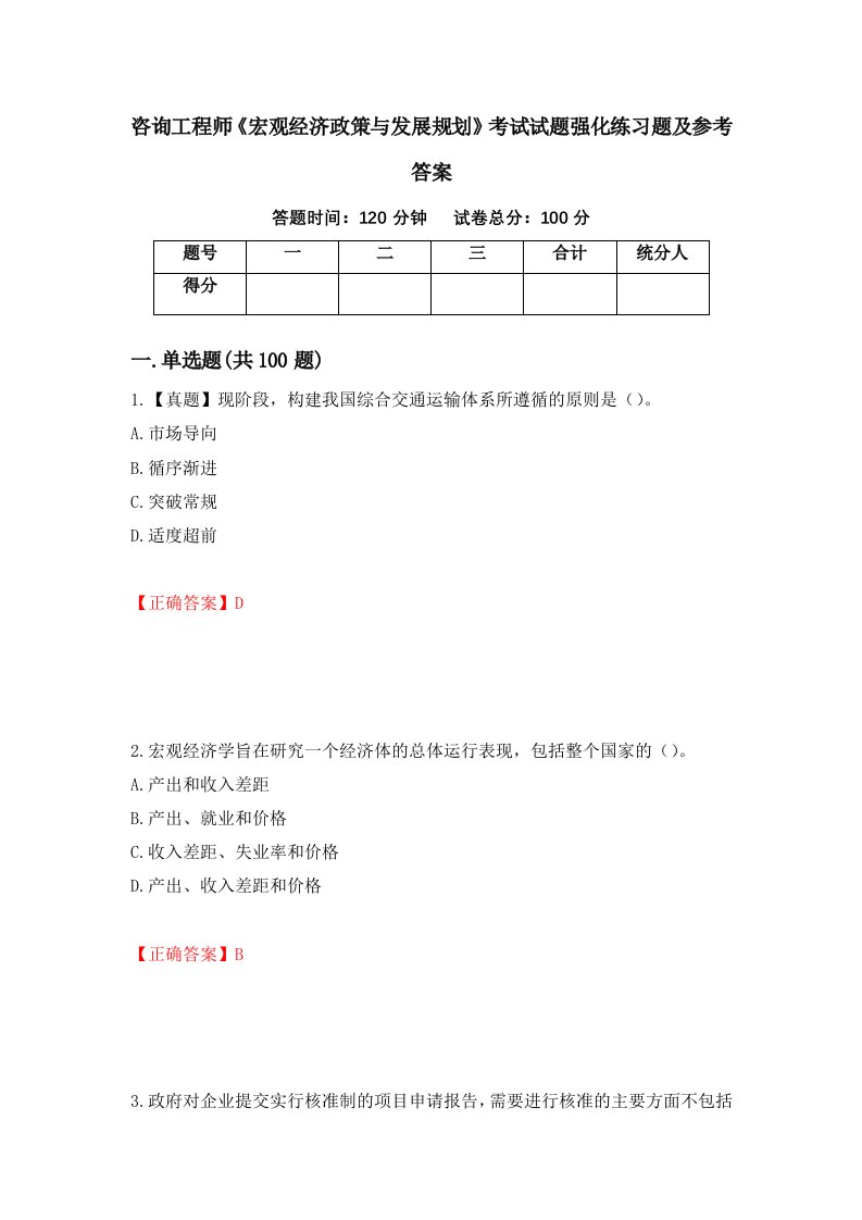 咨询工程师宏观经济政策与发展规划考试试题强化练习题及参考答案62