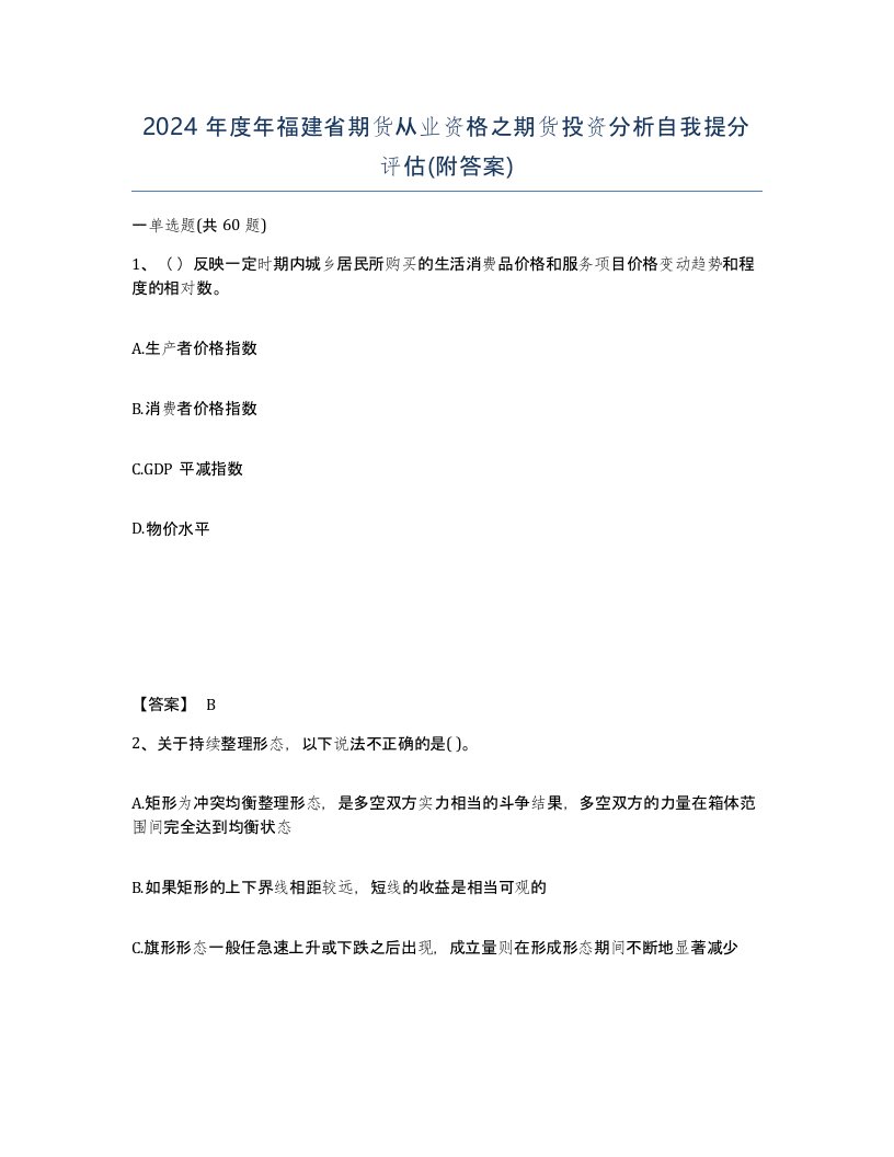 2024年度年福建省期货从业资格之期货投资分析自我提分评估附答案