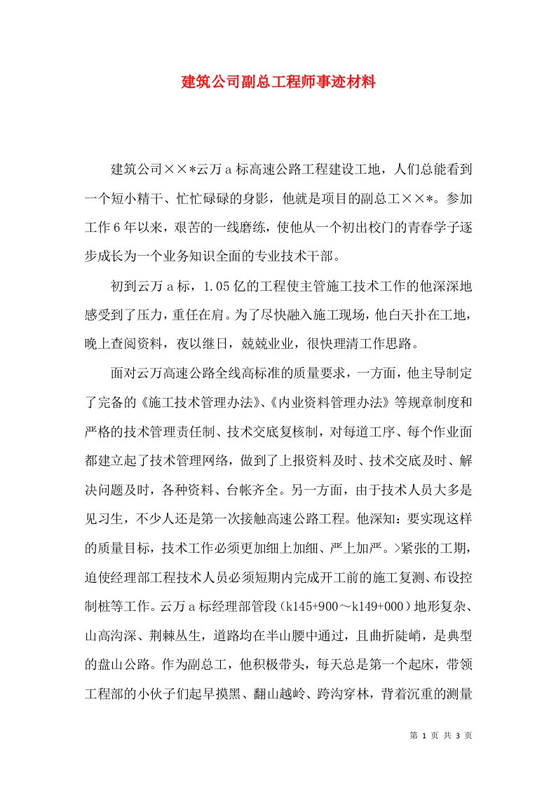 建筑公司副总工程师事迹材料