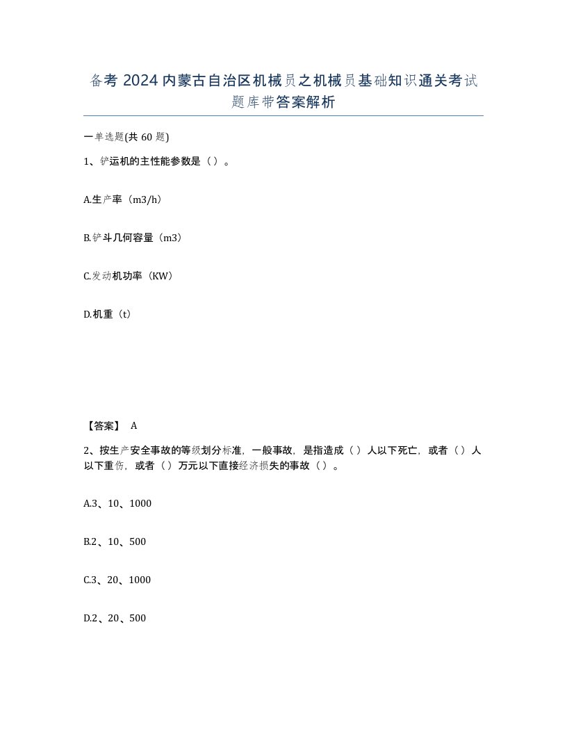 备考2024内蒙古自治区机械员之机械员基础知识通关考试题库带答案解析