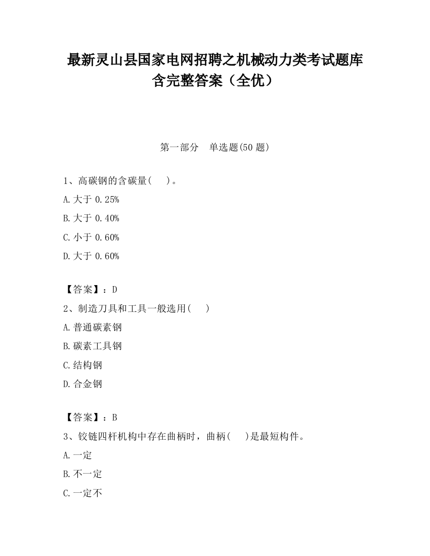 最新灵山县国家电网招聘之机械动力类考试题库含完整答案（全优）