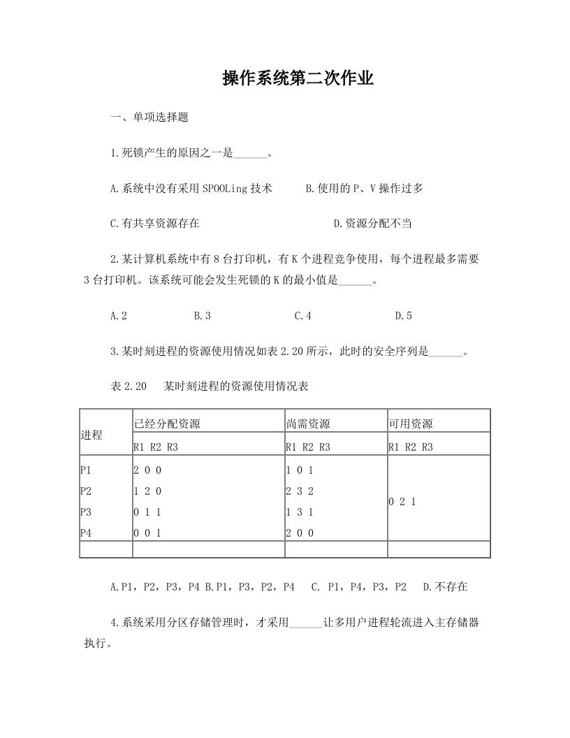 操作系统第二次作业