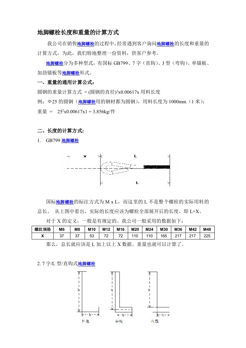 地脚螺栓长度及重量的计算方式