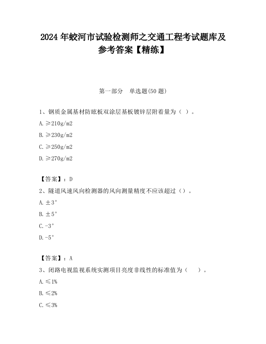 2024年蛟河市试验检测师之交通工程考试题库及参考答案【精练】