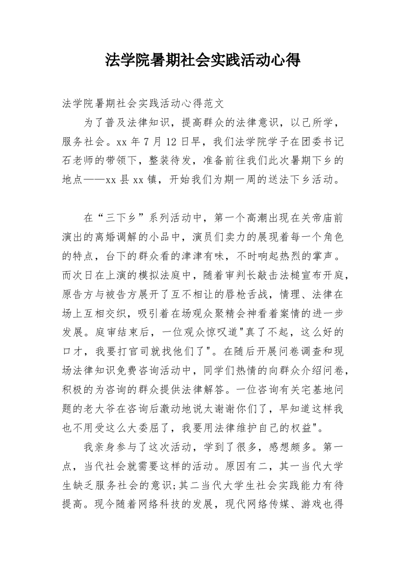 法学院暑期社会实践活动心得