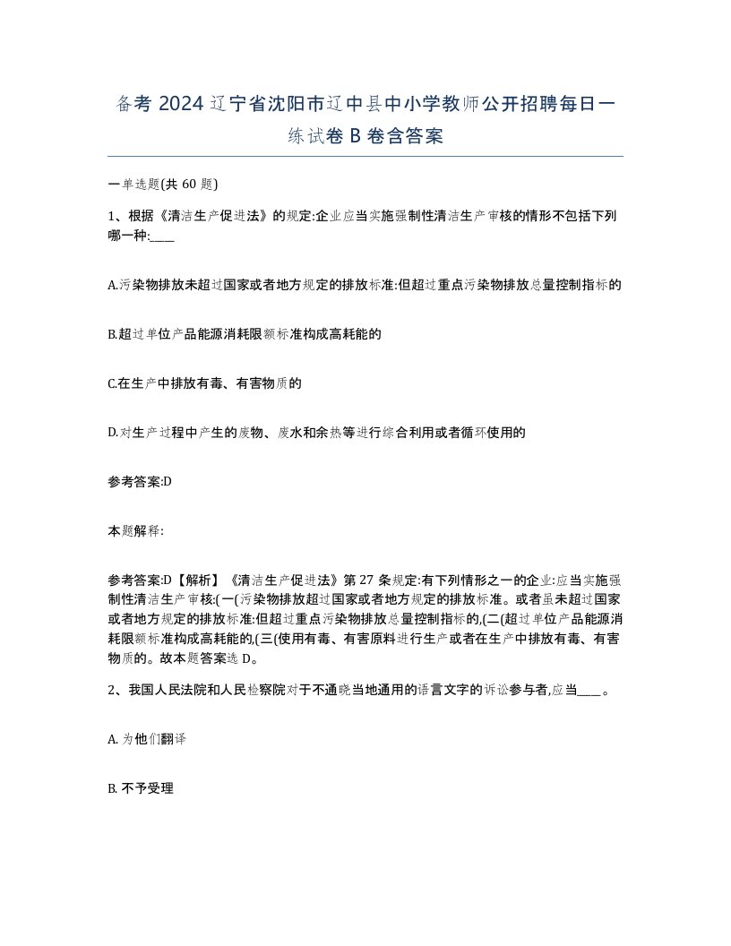 备考2024辽宁省沈阳市辽中县中小学教师公开招聘每日一练试卷B卷含答案