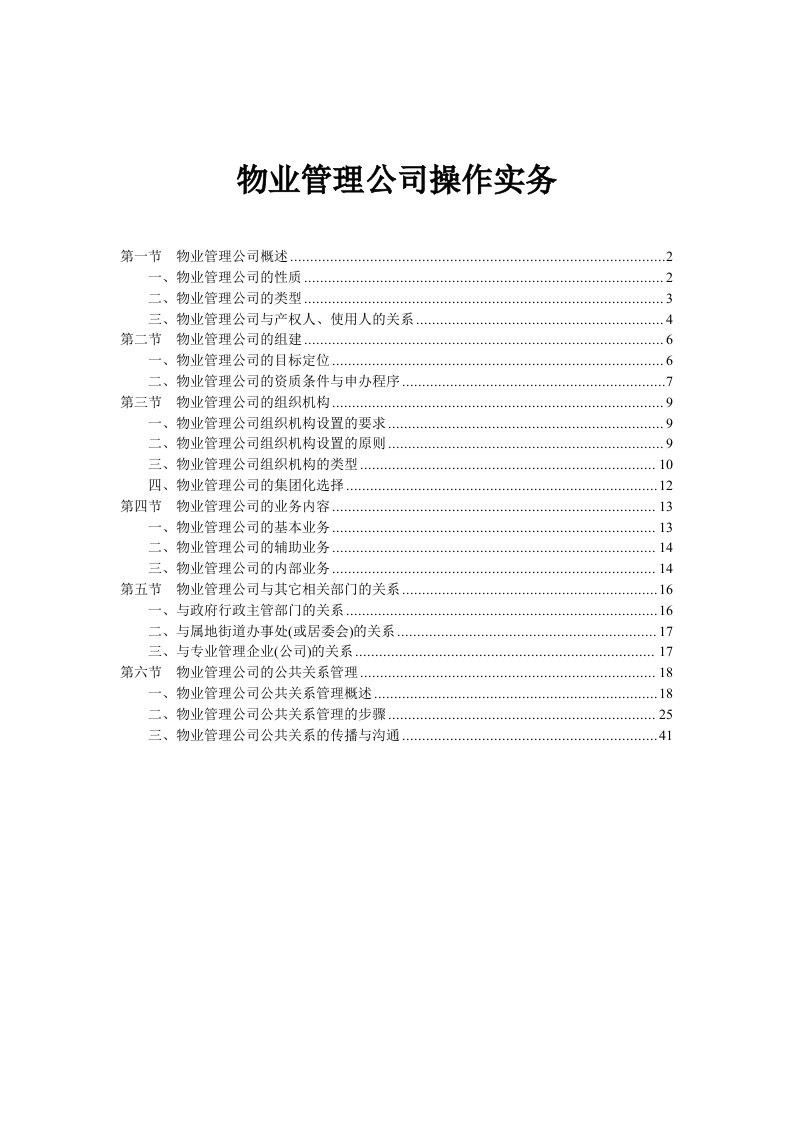 物业管理公司操作实务