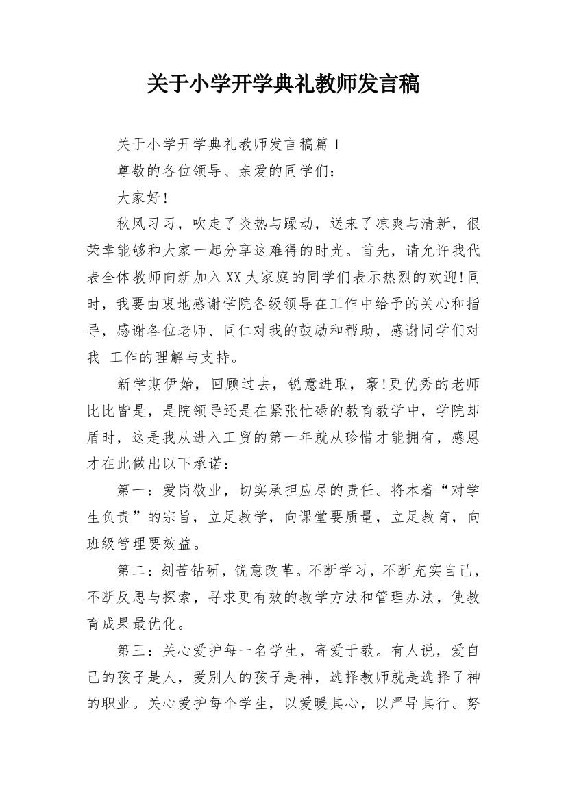 关于小学开学典礼教师发言稿