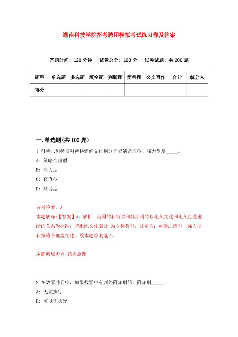 湖南科技学院招考聘用模拟考试练习卷及答案3