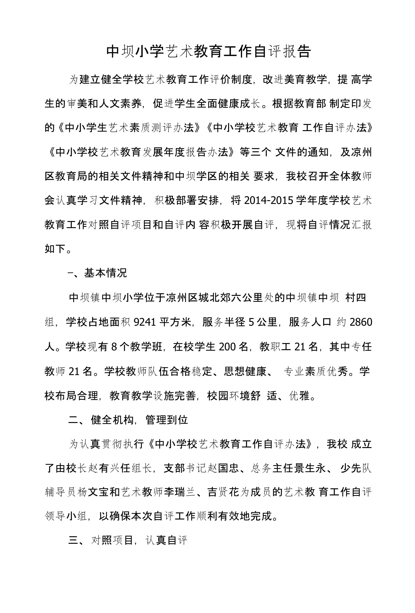 中坝小学艺术教育工作自评报告