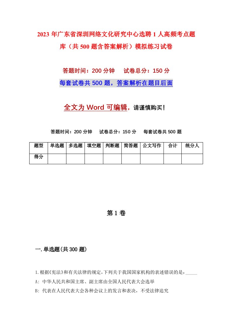 2023年广东省深圳网络文化研究中心选聘1人高频考点题库共500题含答案解析模拟练习试卷