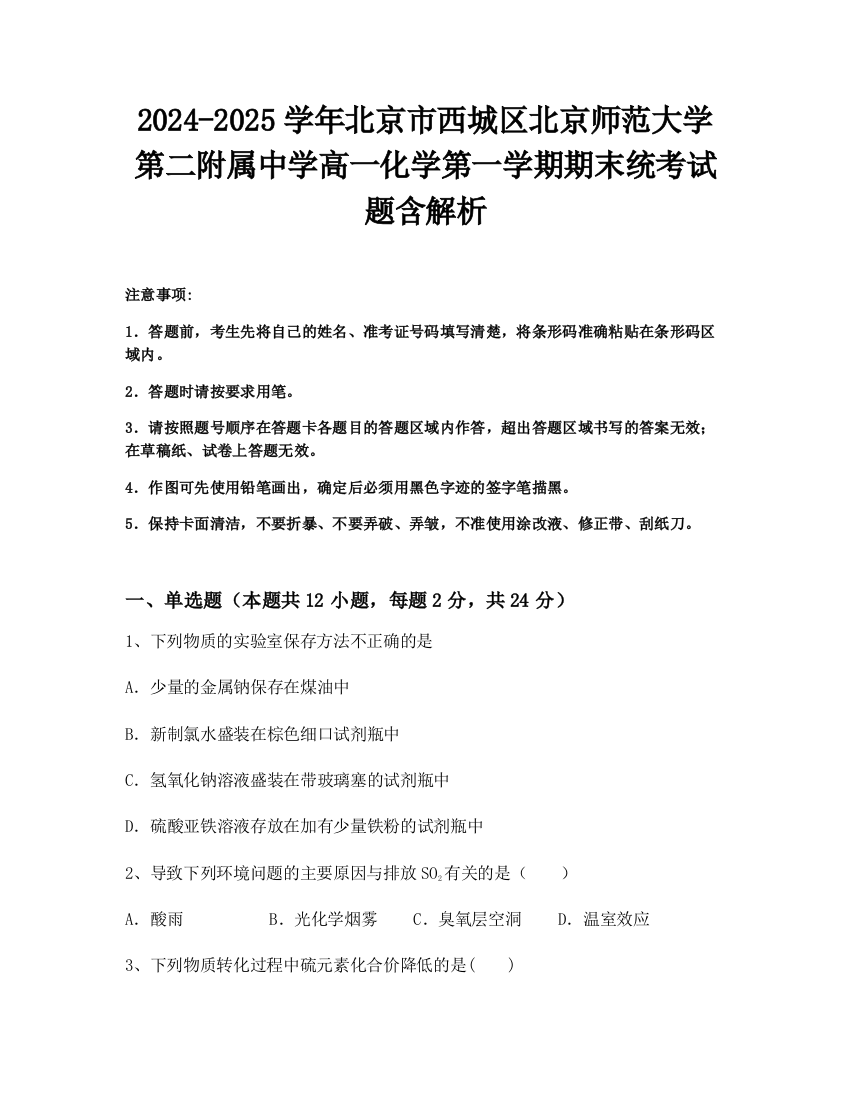 2024-2025学年北京市西城区北京师范大学第二附属中学高一化学第一学期期末统考试题含解析