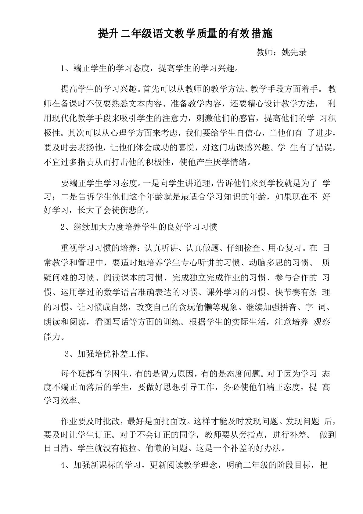 有效提升二年级语文教学质量的措施