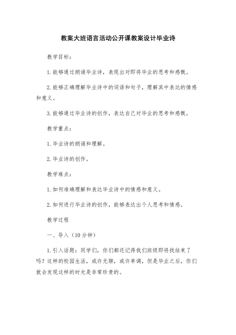 教案大班语言活动公开课教案设计毕业诗