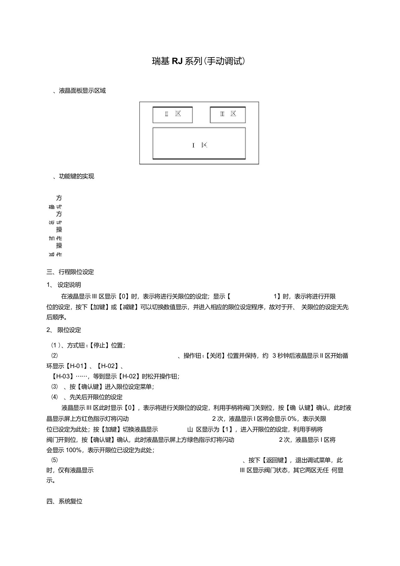 瑞基RJ角行程电动执行器调试方法